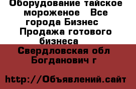 Оборудование тайское мороженое - Все города Бизнес » Продажа готового бизнеса   . Свердловская обл.,Богданович г.